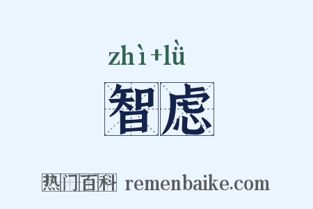 智虑是什么意思的图片